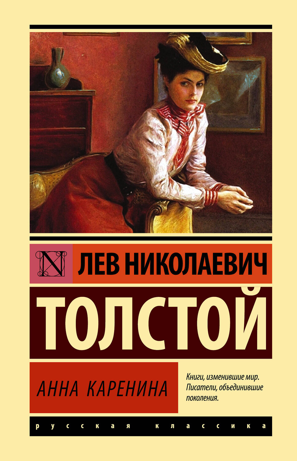 АСТ Лев Николаевич Толстой "Анна Каренина" 380945 978-5-17-153565-0