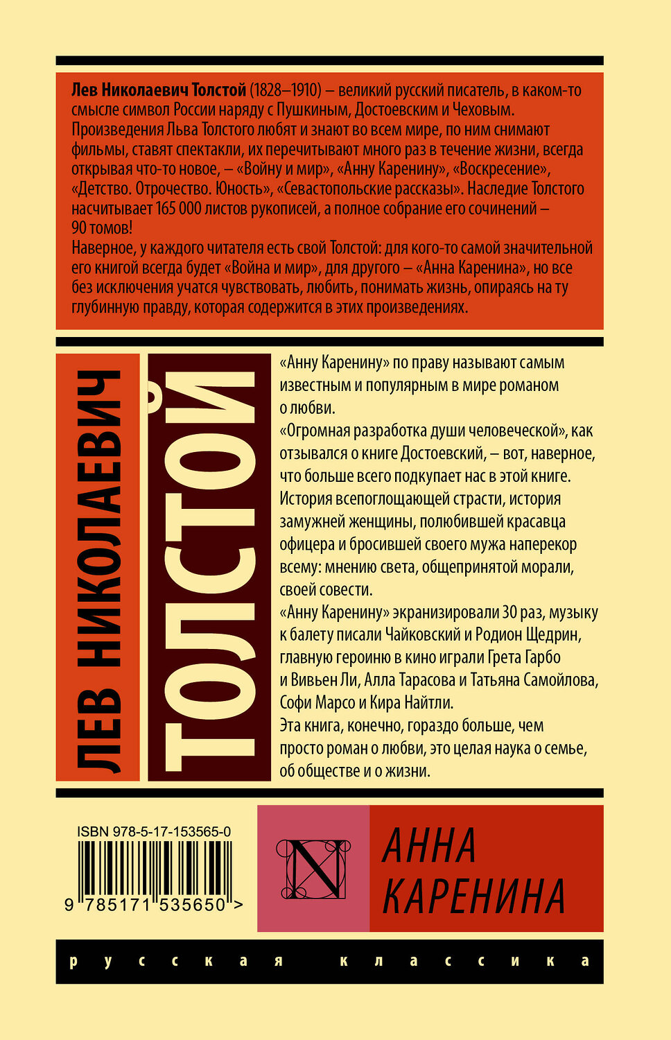 АСТ Лев Николаевич Толстой "Анна Каренина" 380945 978-5-17-153565-0