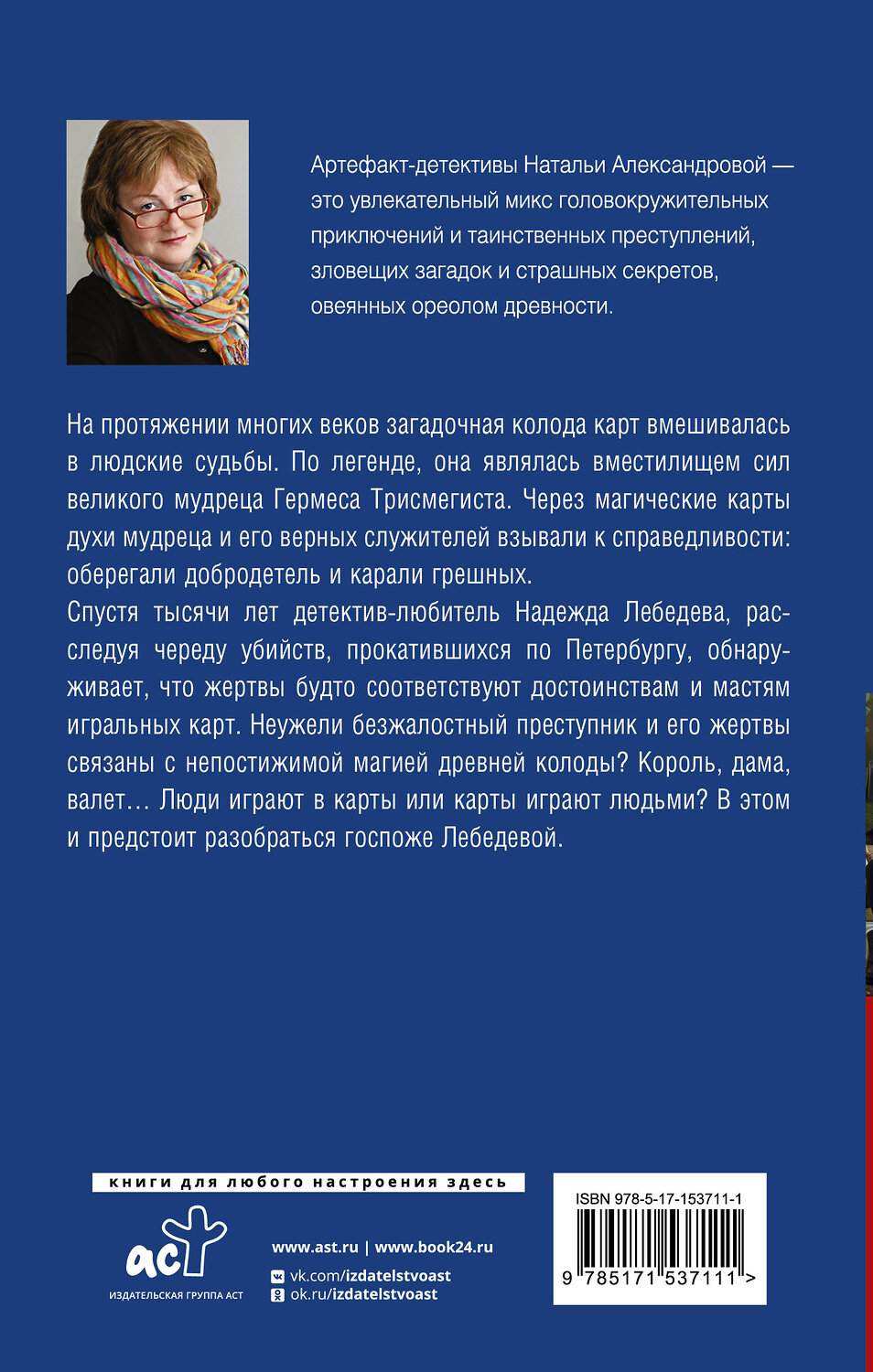 АСТ Наталья Александрова "Карты древнего мага" 381016 978-5-17-153711-1