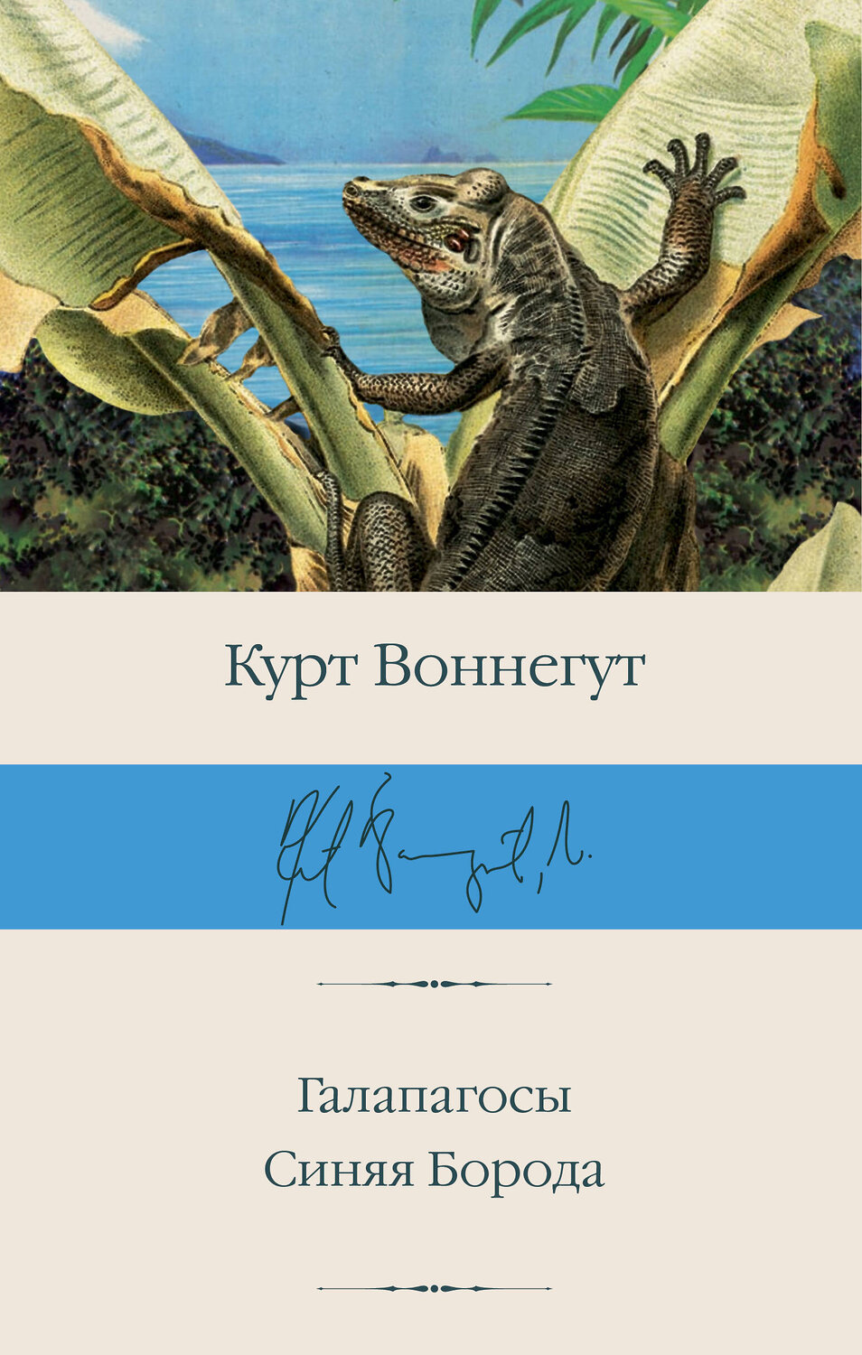 АСТ Курт Воннегут "Галапагосы. Синяя Борода" 381030 978-5-17-153715-9