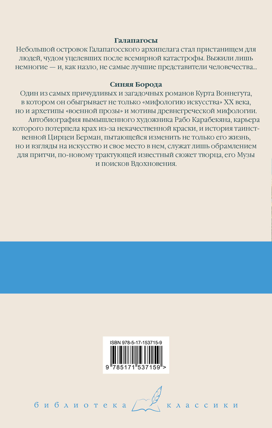АСТ Курт Воннегут "Галапагосы. Синяя Борода" 381030 978-5-17-153715-9