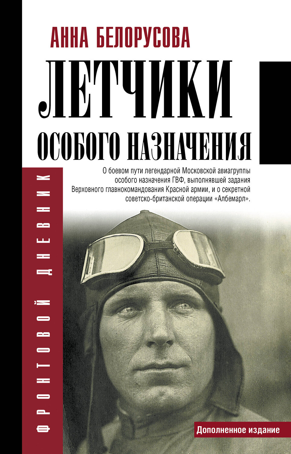 АСТ Анна Белорусова "Летчики особого назначения" 381039 978-5-17-153746-3
