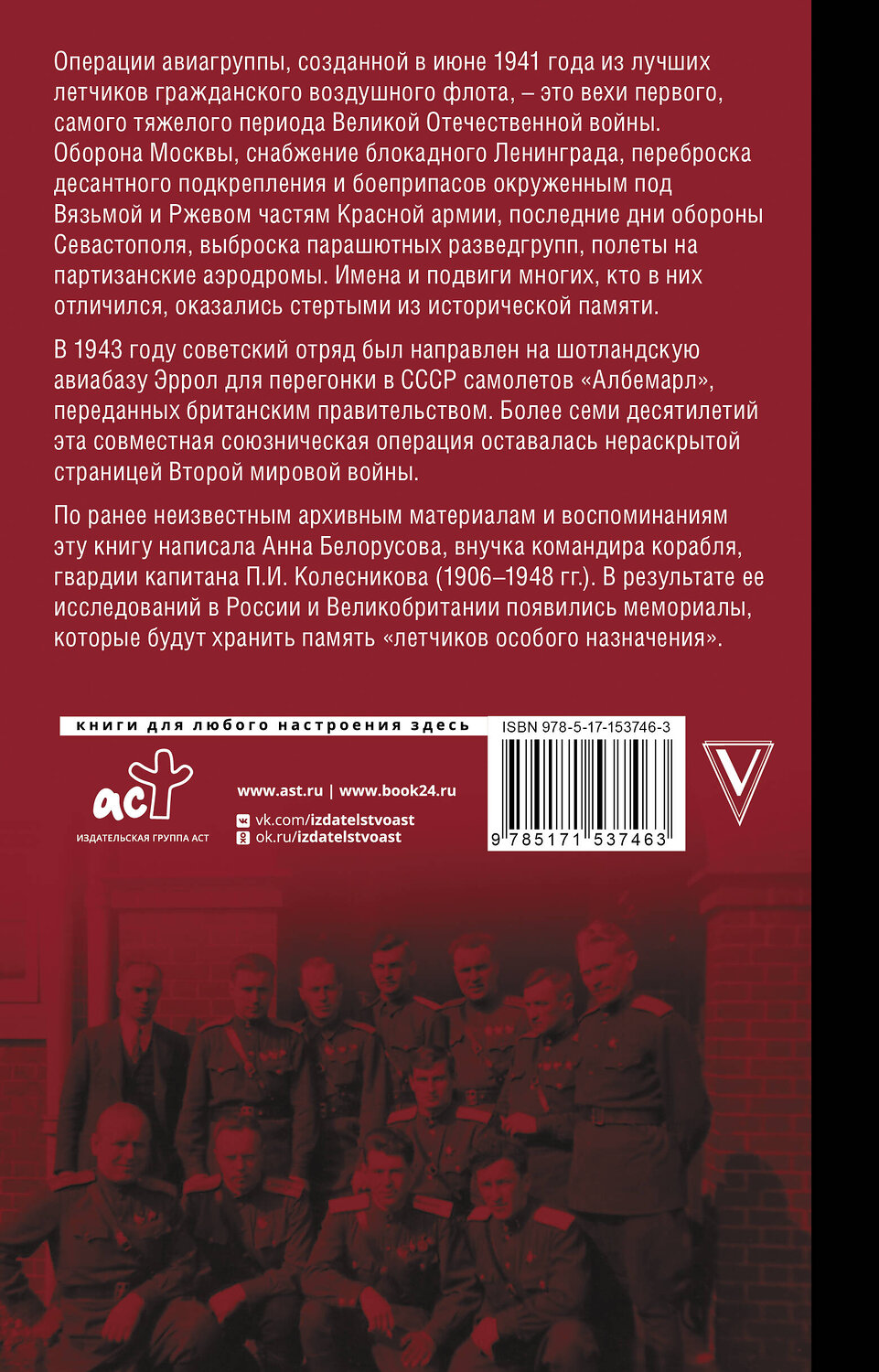 АСТ Анна Белорусова "Летчики особого назначения" 381039 978-5-17-153746-3