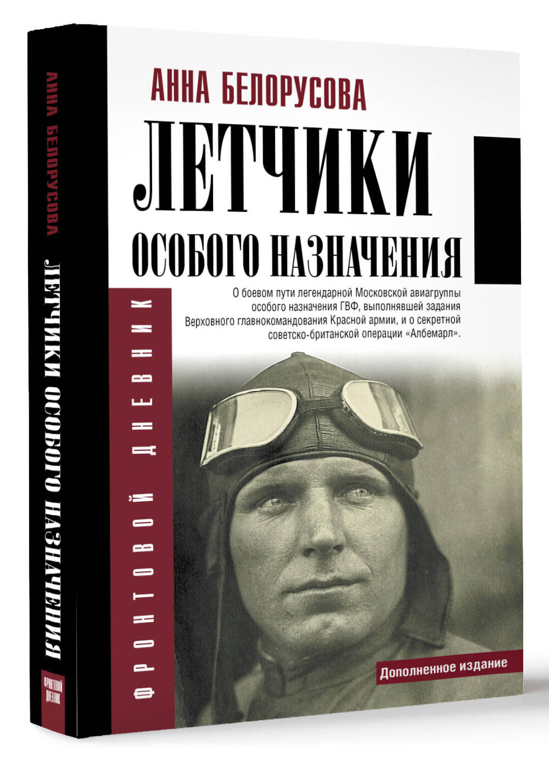 АСТ Анна Белорусова "Летчики особого назначения" 381039 978-5-17-153746-3