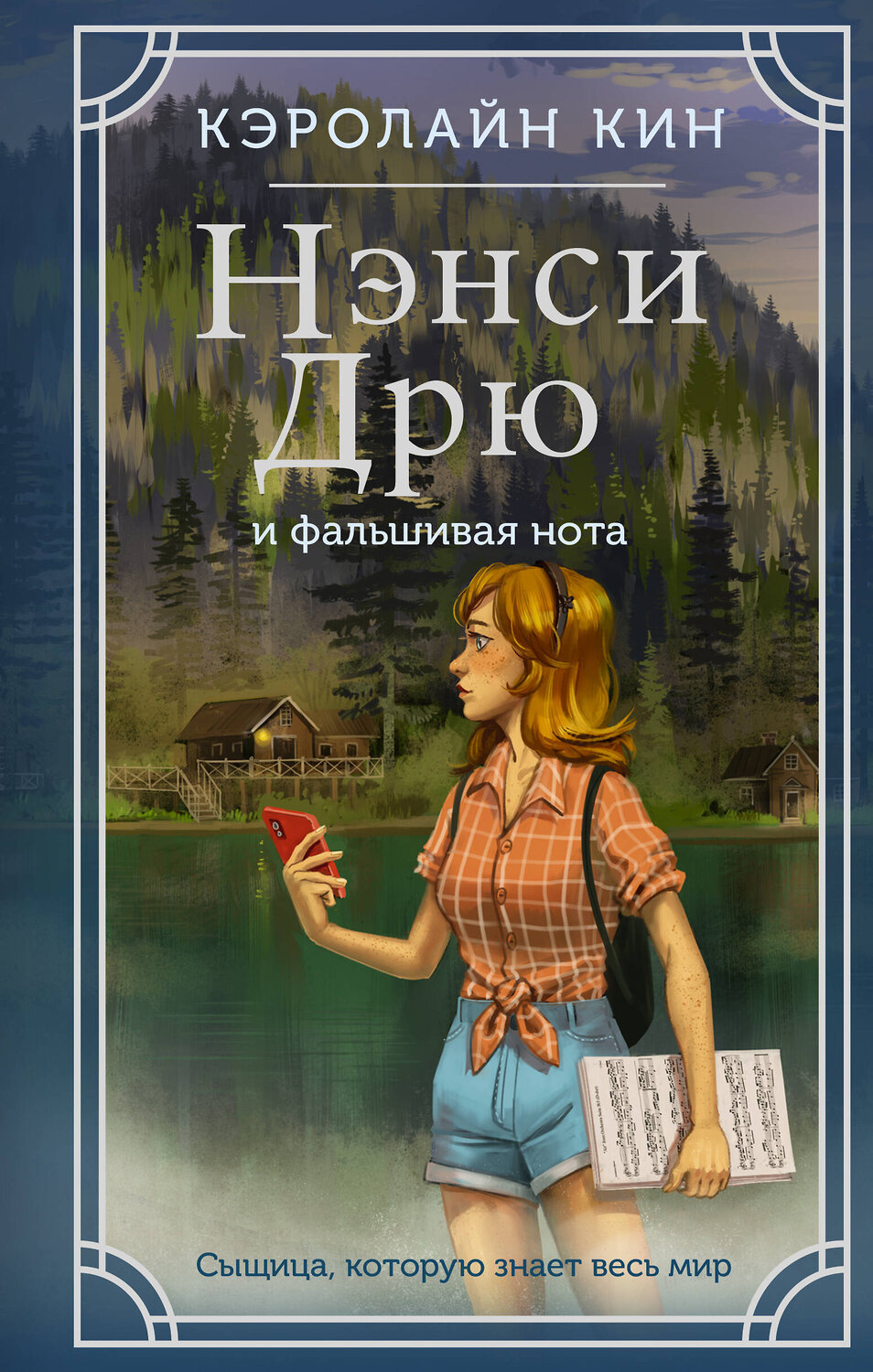 АСТ Кэролайн Кин "Нэнси Дрю и фальшивая нота" 381051 978-5-17-153770-8