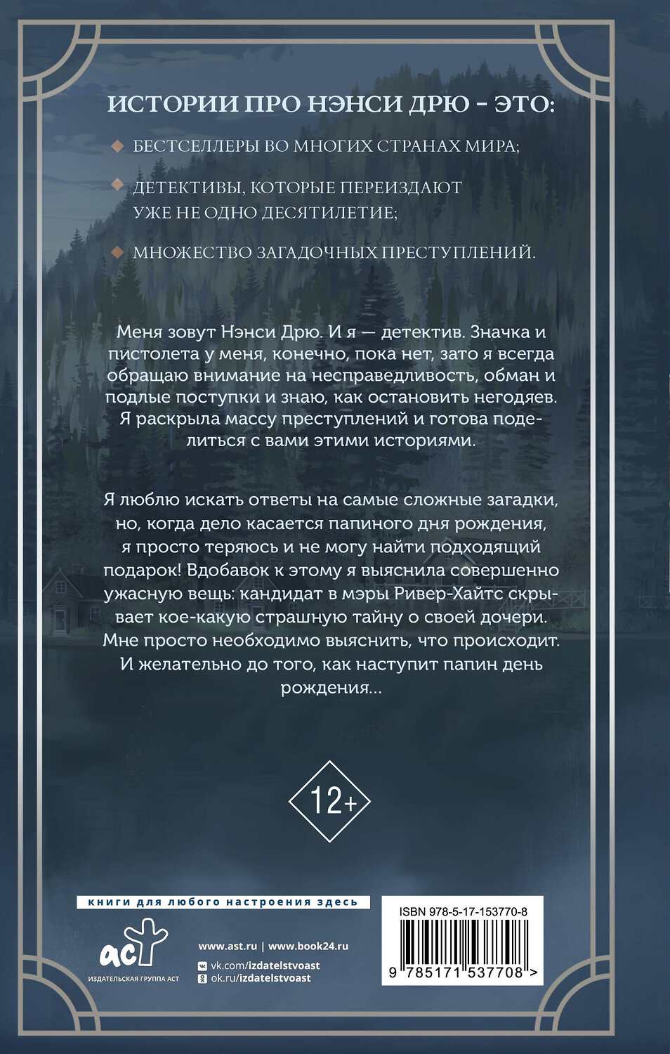 АСТ Кэролайн Кин "Нэнси Дрю и фальшивая нота" 381051 978-5-17-153770-8