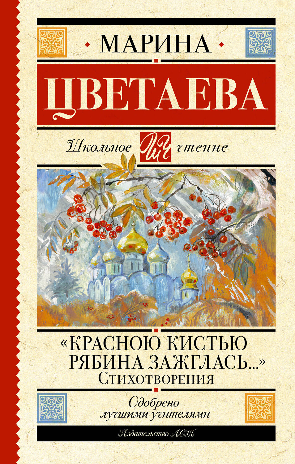 АСТ Цветаева Марина "Красною кистью рябина зажглась...» Стихотворения" 381061 978-5-17-153784-5