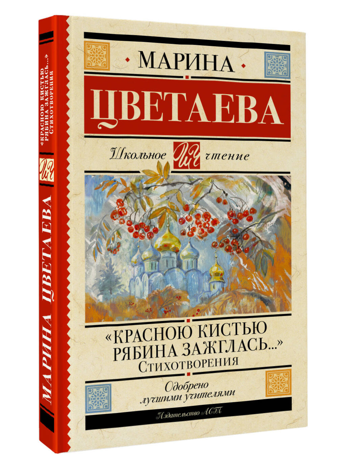 АСТ Цветаева Марина "Красною кистью рябина зажглась...» Стихотворения" 381061 978-5-17-153784-5