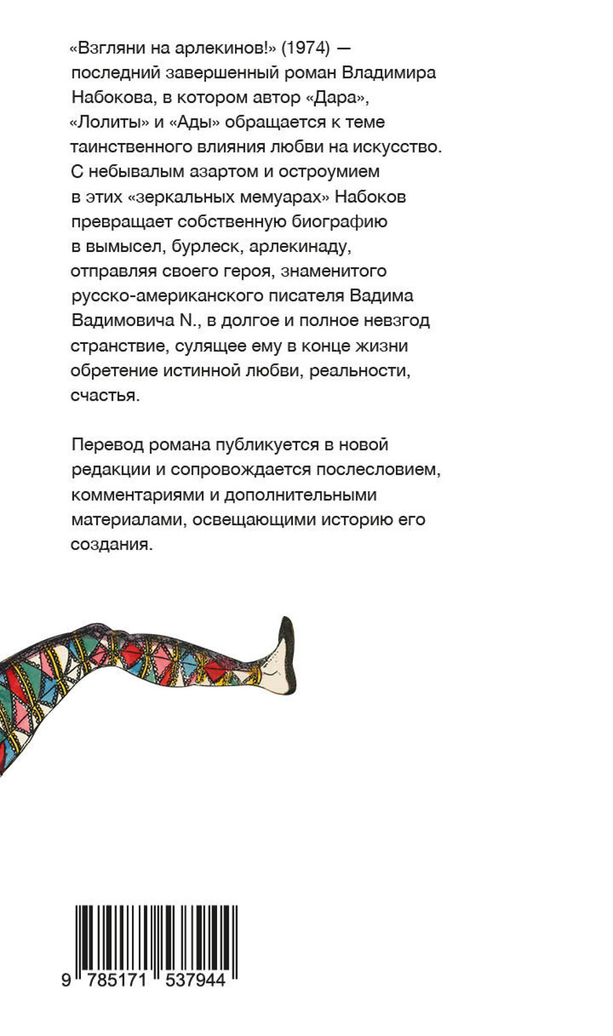 АСТ Набоков, Владимир Владимирович. "Взгляни на арлекинов!" 381070 978-5-17-153794-4