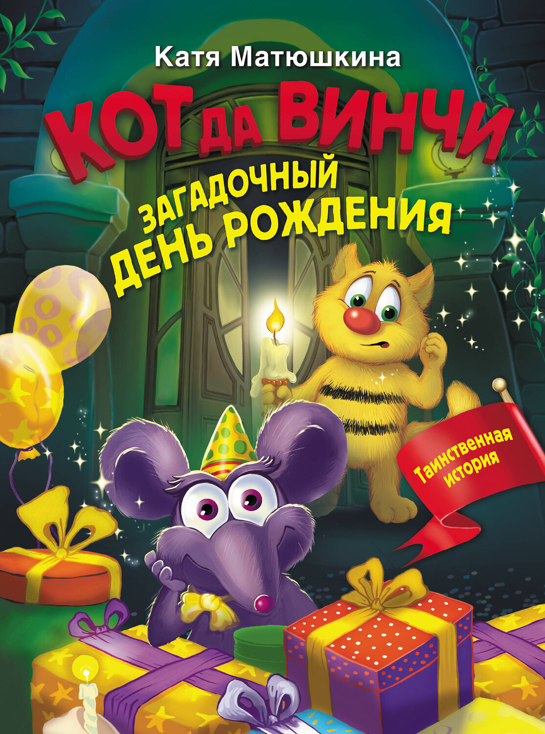 АСТ Катя Матюшкина "Кот да Винчи. Загадочный день рождения" 381085 978-5-17-153833-0