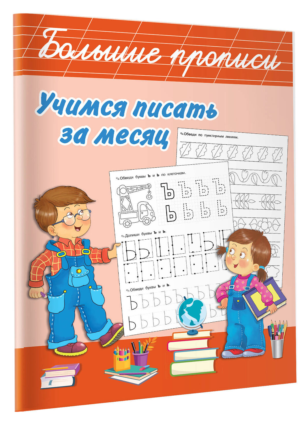 АСТ Дмитриева В.Г. "Учимся писать за месяц" 381091 978-5-17-153839-2