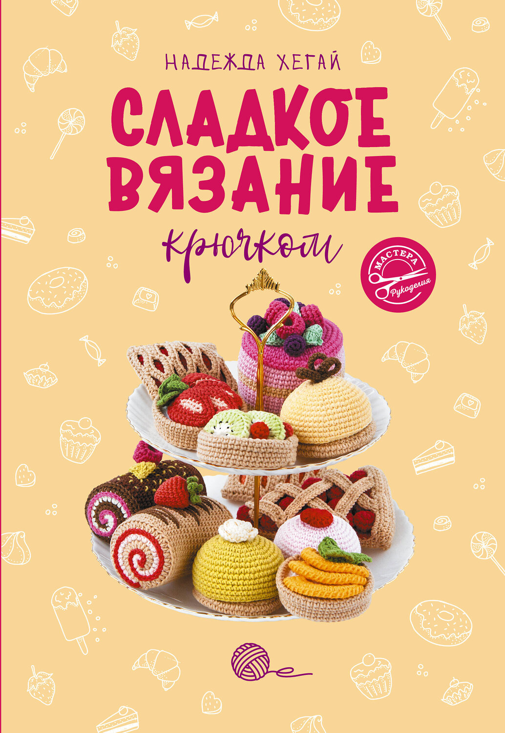АСТ Надежда Хегай "Сладкое вязание крючком" 381141 978-5-17-153985-6
