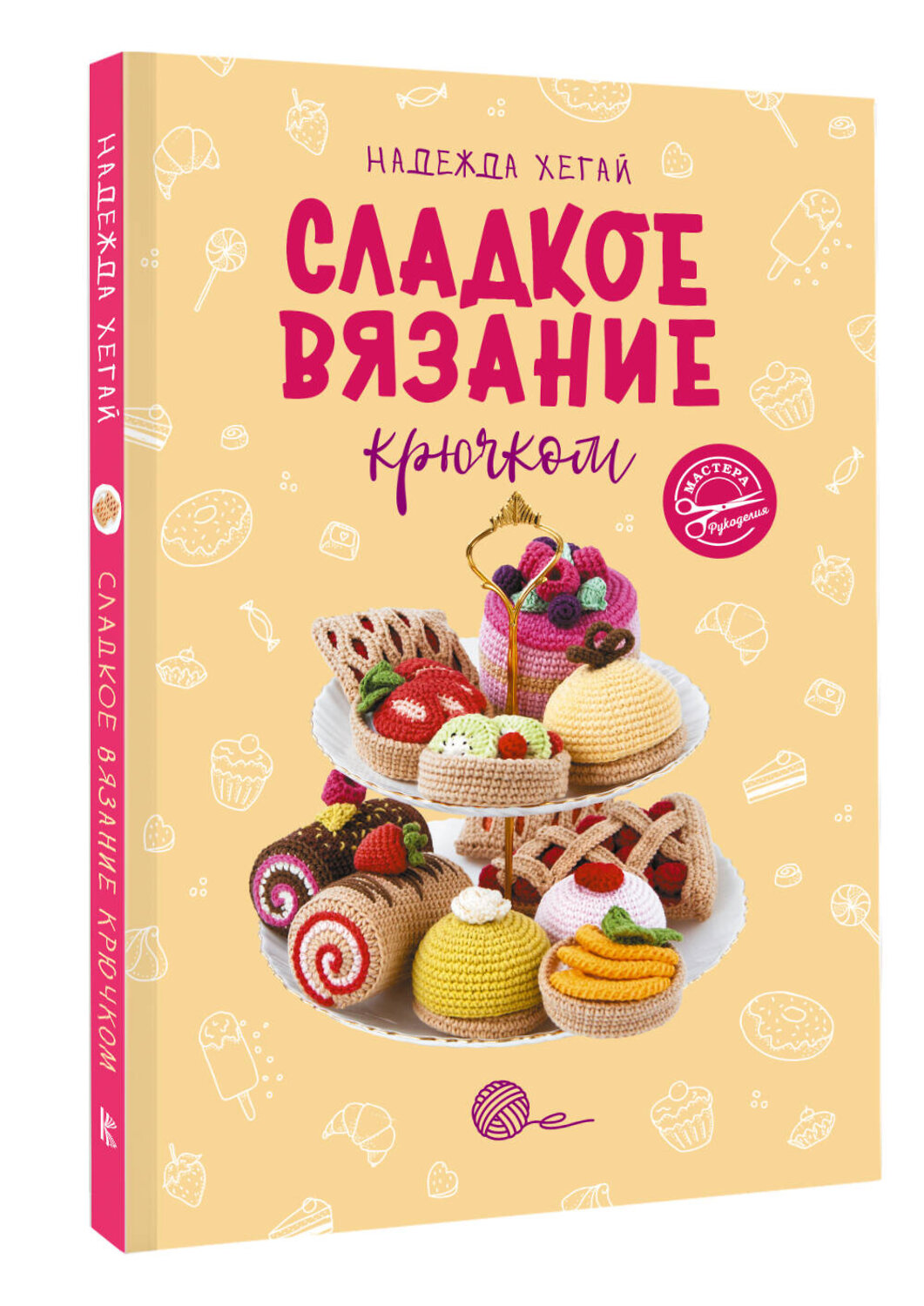 АСТ Надежда Хегай "Сладкое вязание крючком" 381141 978-5-17-153985-6
