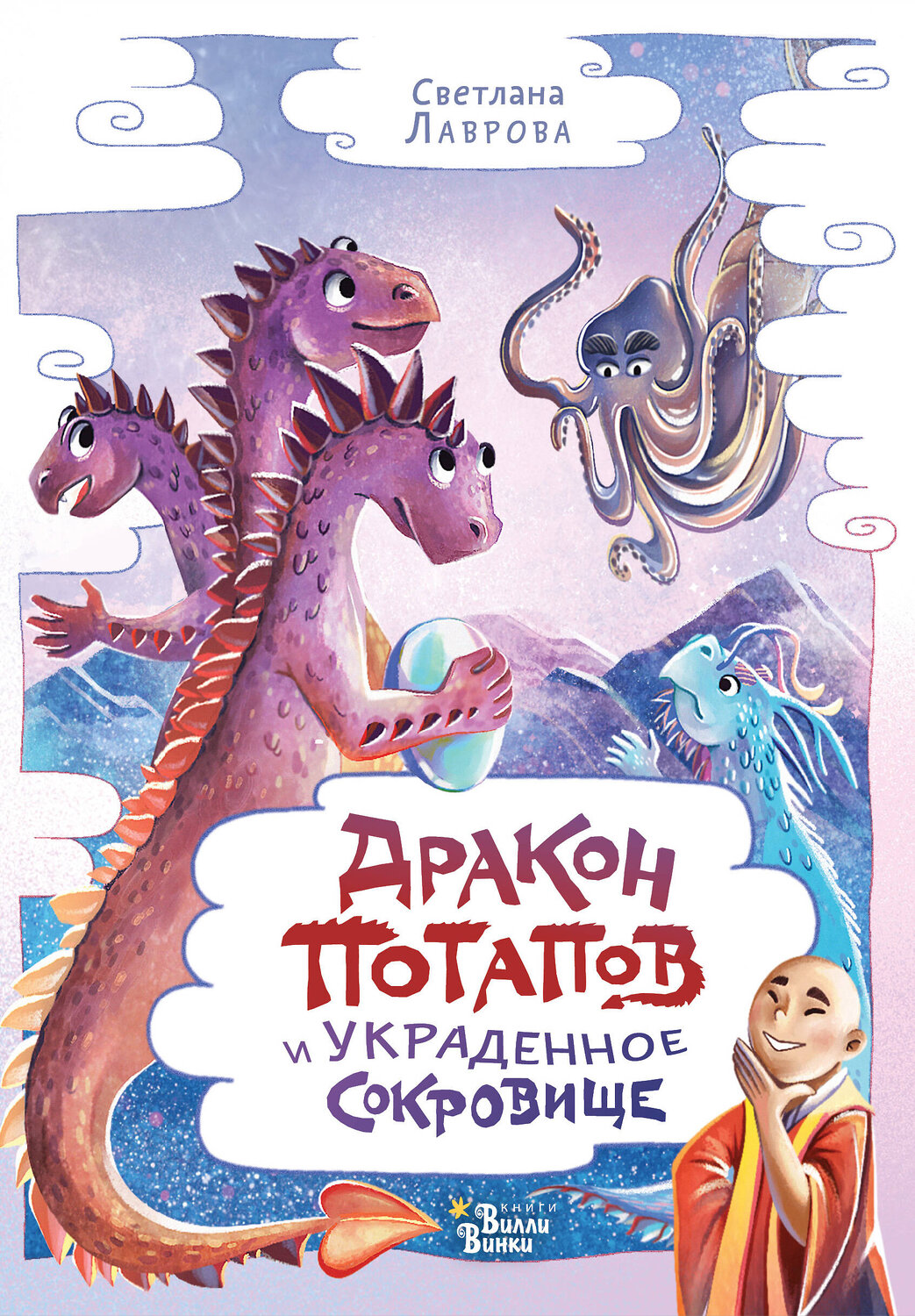 АСТ Лаврова С.А. "Дракон Потапов и украденное сокровище" 381163 978-5-17-153975-7