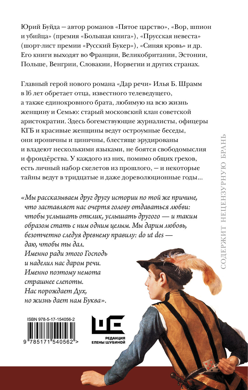 АСТ Юрий Буйда "Дар речи" 381200 978-5-17-154056-2