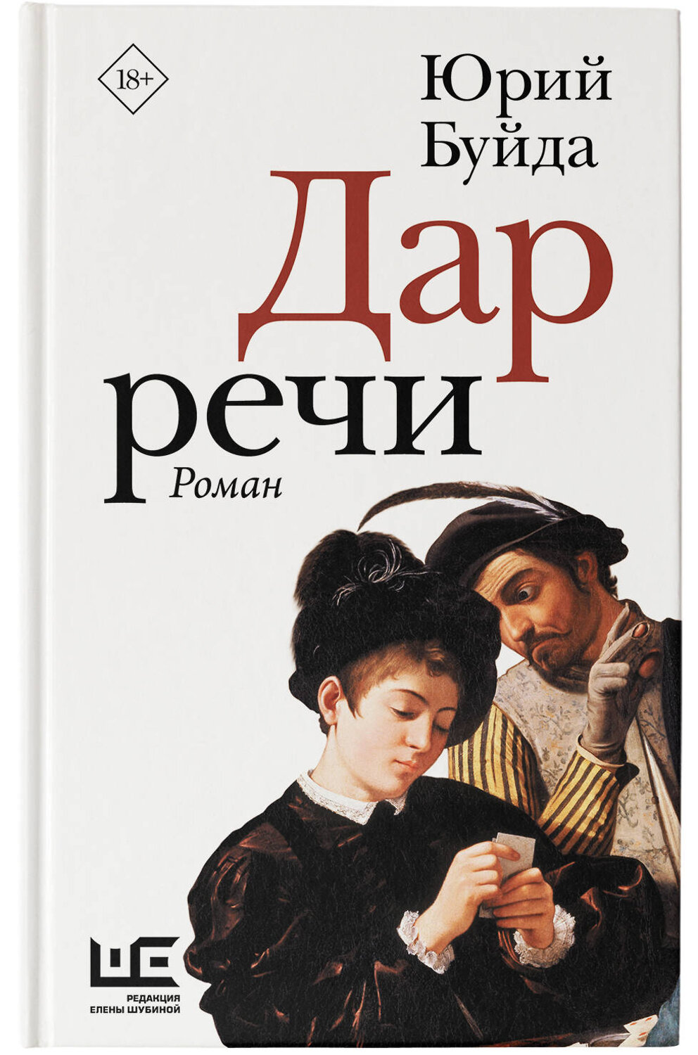 АСТ Юрий Буйда "Дар речи" 381200 978-5-17-154056-2
