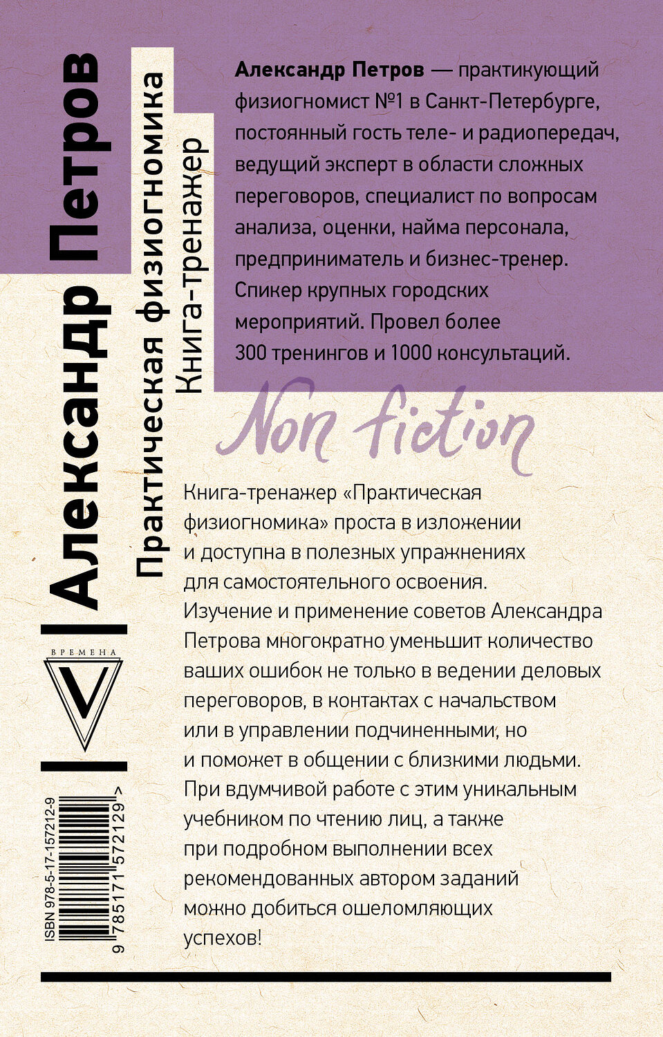 АСТ Петров А.В. "Практическая физиогномика. Книга-тренажер" 381211 978-5-17-157212-9