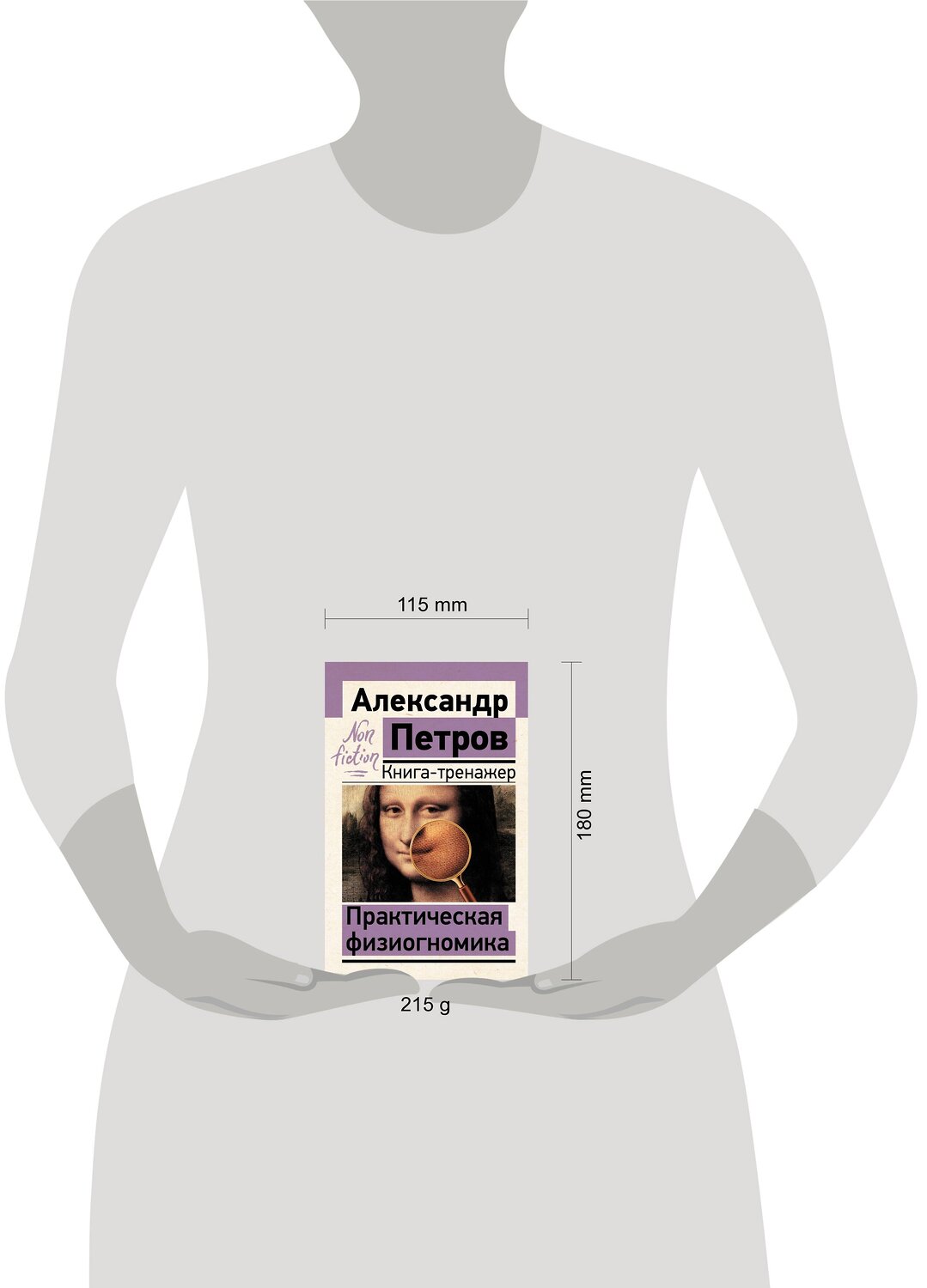 АСТ Петров А.В. "Практическая физиогномика. Книга-тренажер" 381211 978-5-17-157212-9