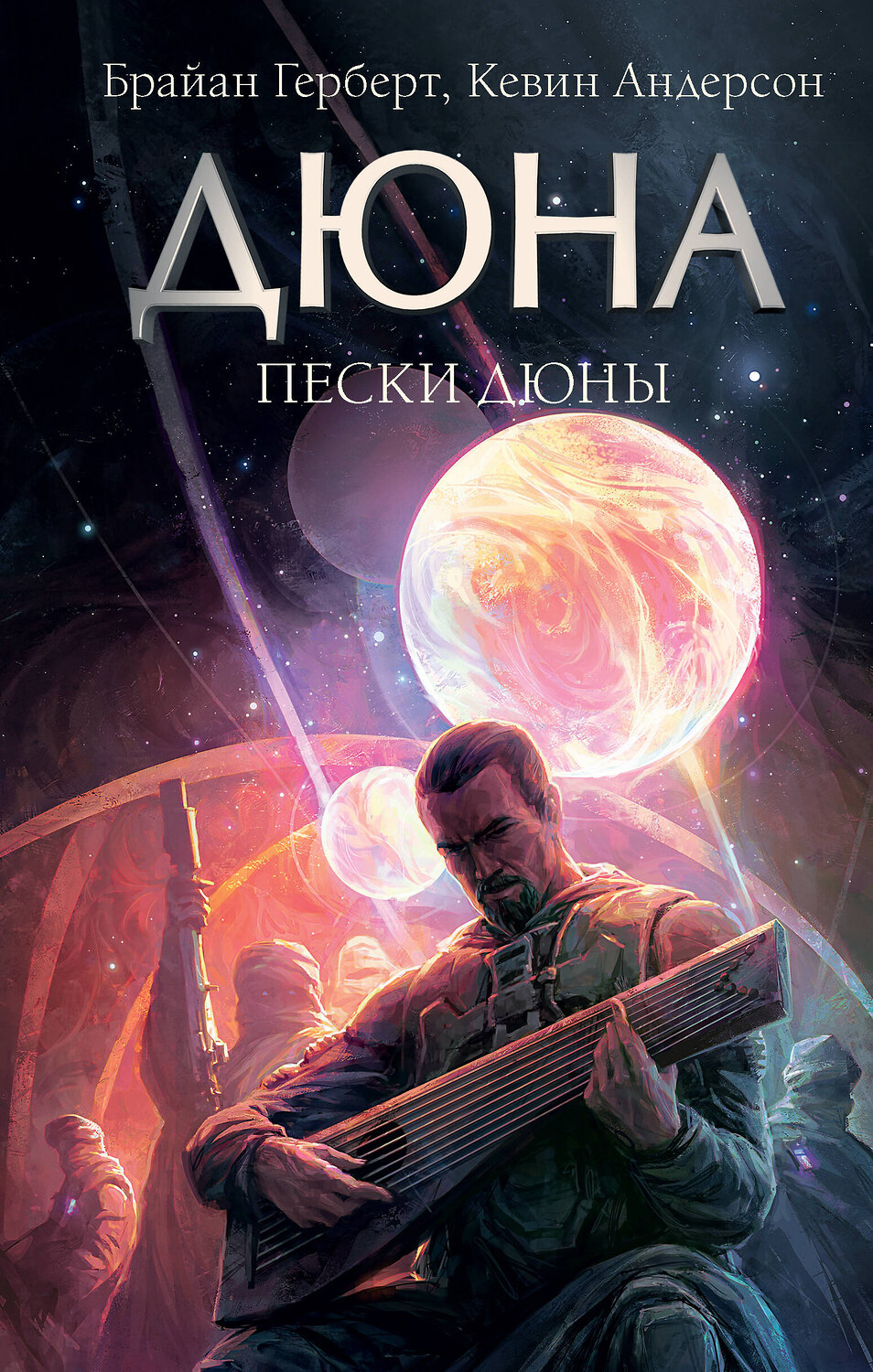 АСТ Брайан Герберт, Кевин Андерсон "Пески Дюны" 381219 978-5-17-154160-6