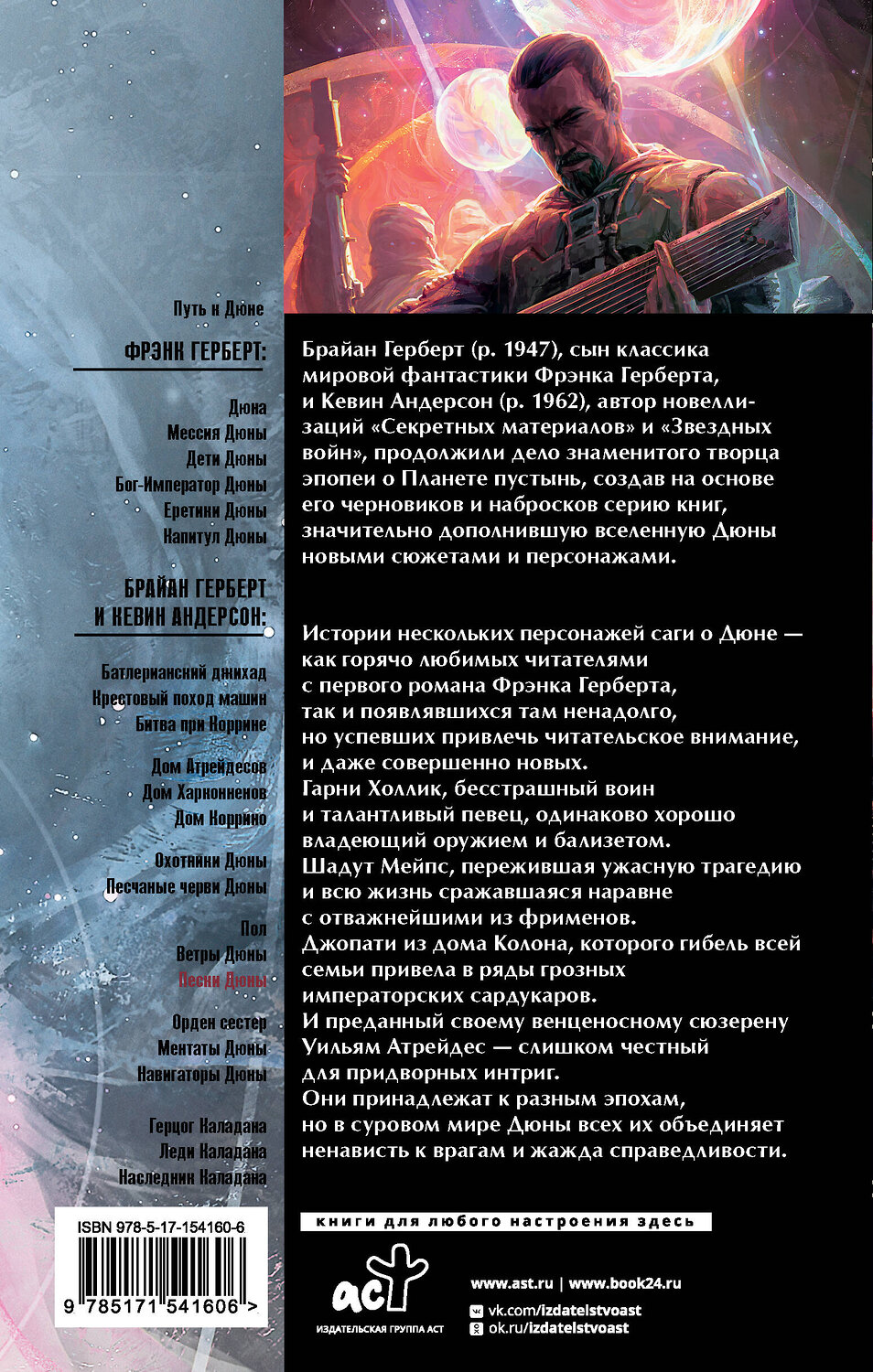 АСТ Брайан Герберт, Кевин Андерсон "Пески Дюны" 381219 978-5-17-154160-6