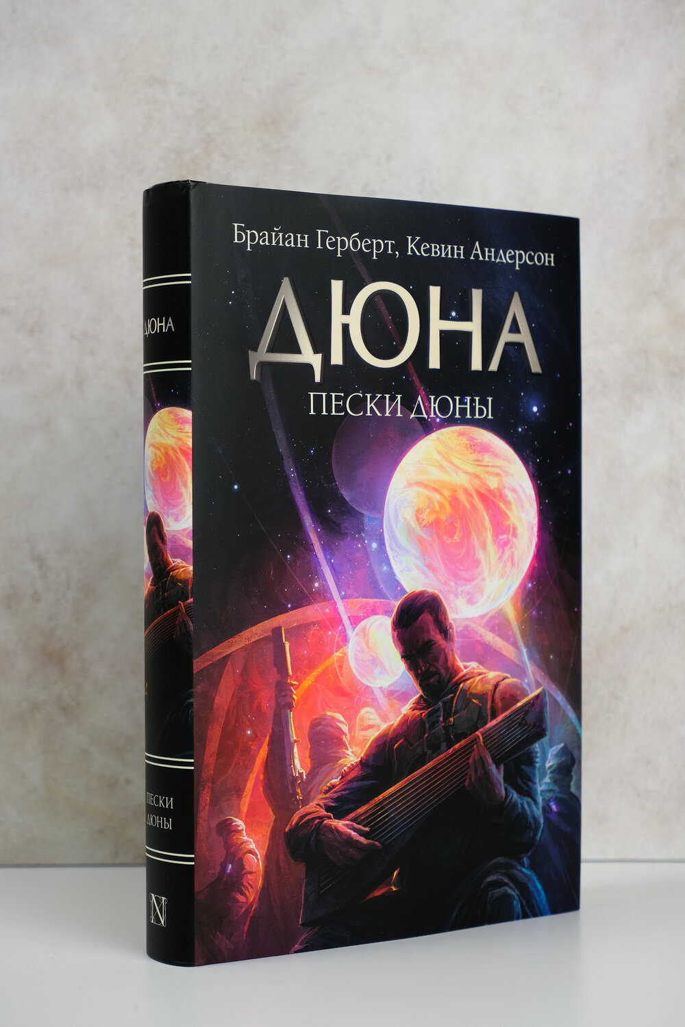 АСТ Брайан Герберт, Кевин Андерсон "Пески Дюны" 381219 978-5-17-154160-6