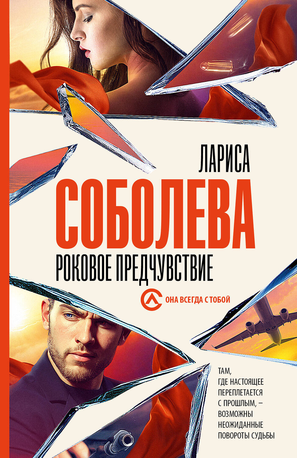 АСТ Лариса Соболева "Роковое предчувствие" 381240 978-5-17-154127-9
