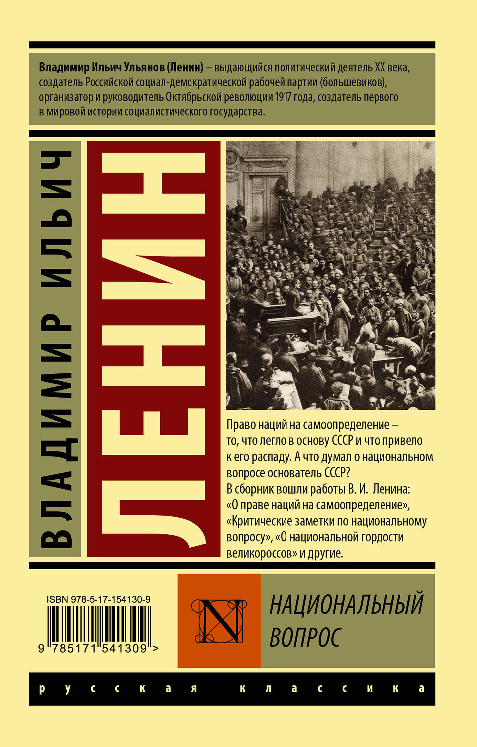 АСТ Владимир Ленин "Национальный вопрос" 381243 978-5-17-154130-9