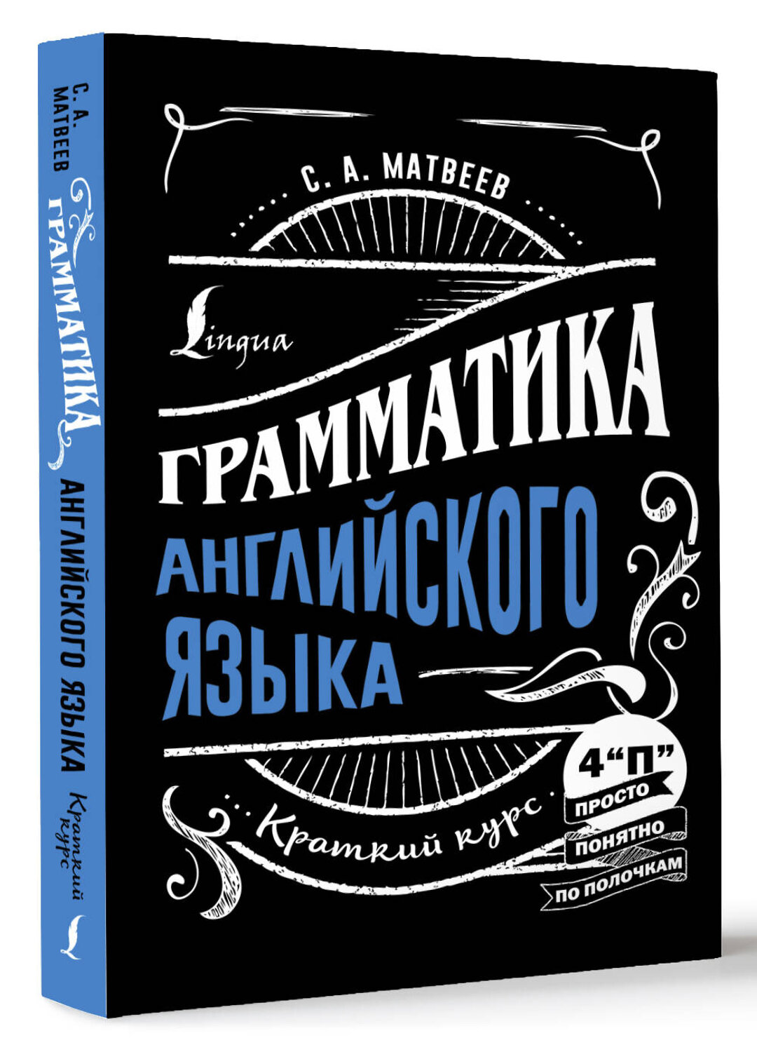 АСТ С. А. Матвеев "Грамматика английского языка: краткий курс" 381262 978-5-17-154158-3