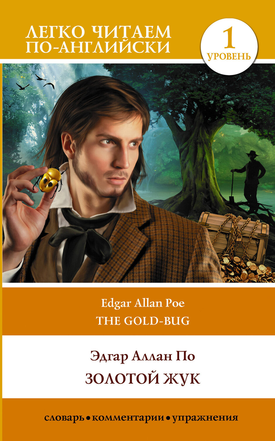 АСТ Эдгар Аллан По "Золотой жук. Уровень 1 = The Gold Bug" 381280 978-5-17-154184-2