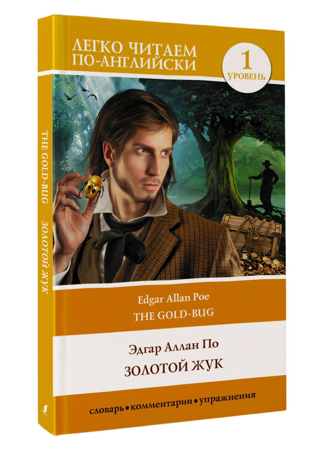 АСТ Эдгар Аллан По "Золотой жук. Уровень 1 = The Gold Bug" 381280 978-5-17-154184-2