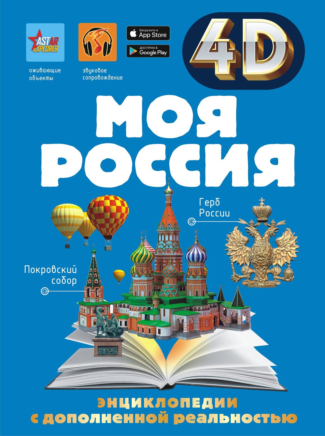 АСТ Крицкая А.А., Лукомская Е.Н. "Моя Россия" 381293 978-5-17-154823-0