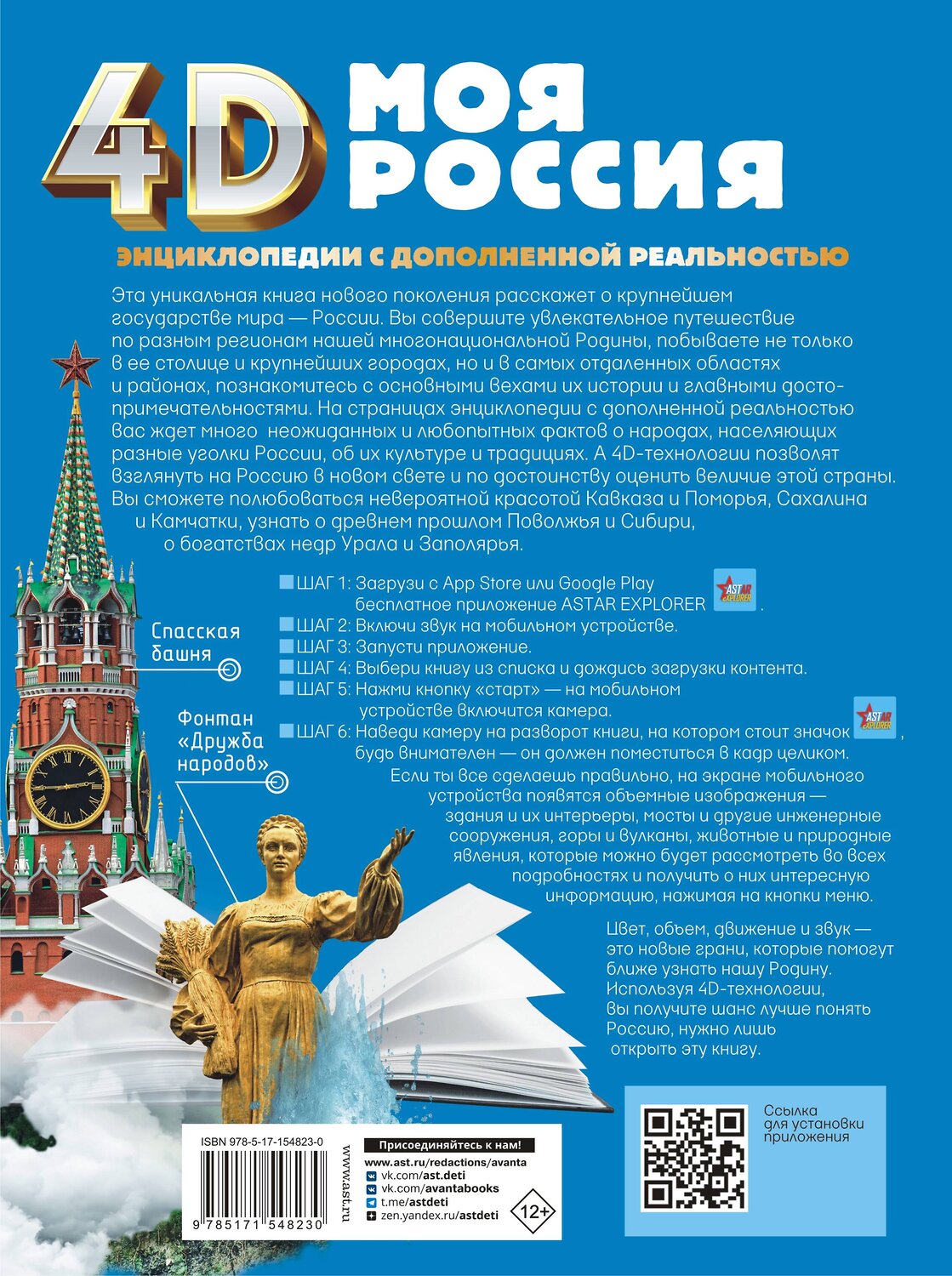 АСТ Крицкая А.А., Лукомская Е.Н. "Моя Россия" 381293 978-5-17-154823-0
