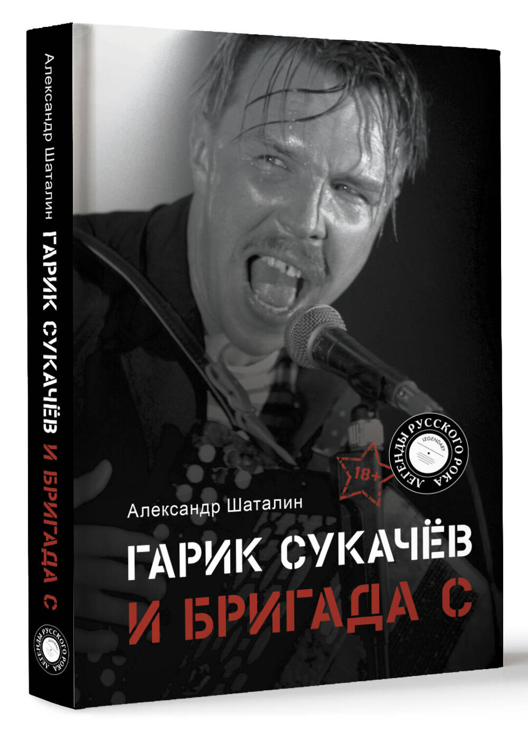 АСТ Александр Шаталин "Гарик Сукачёв и Бригада С" 381357 978-5-17-157260-0
