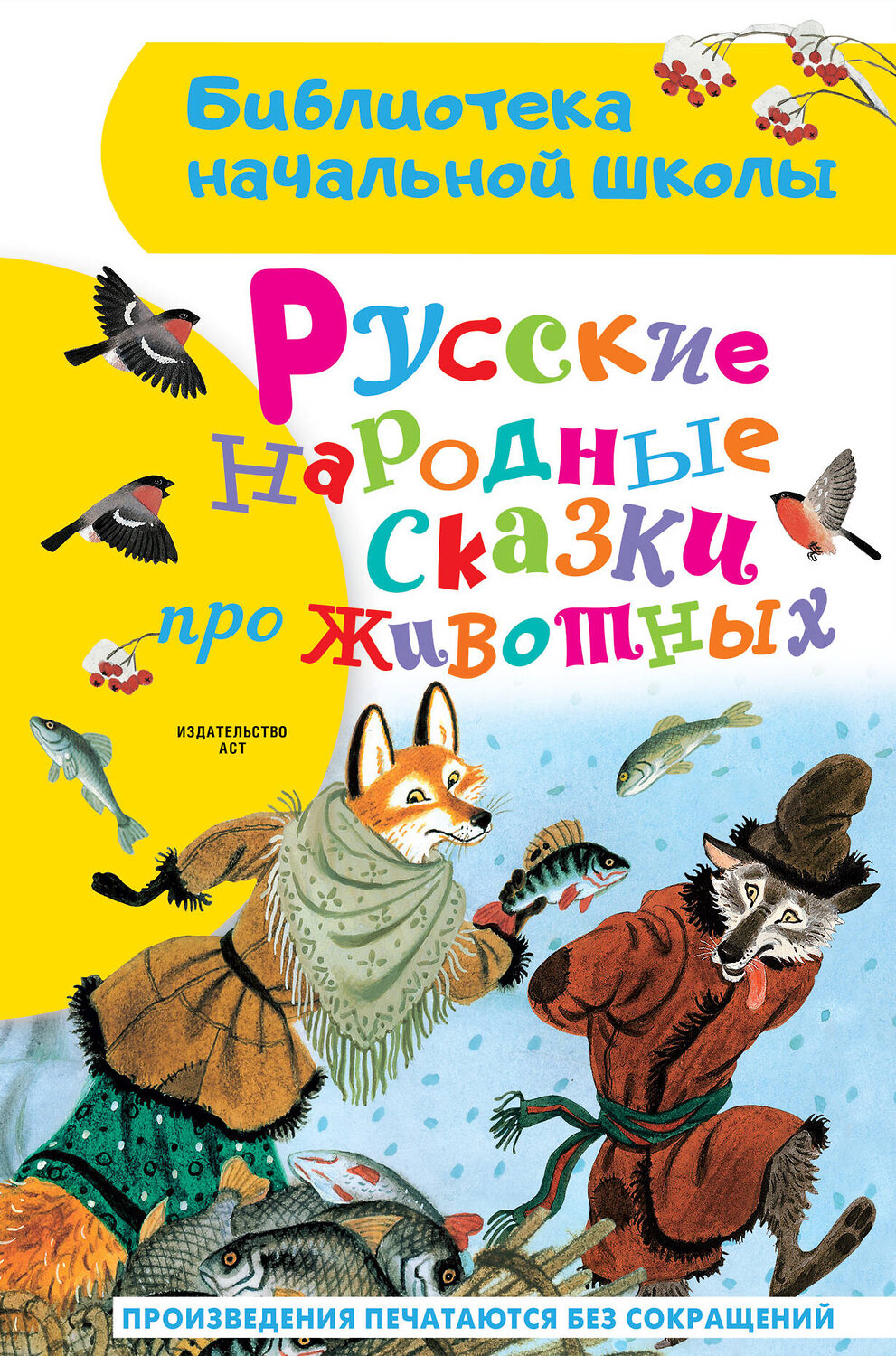 АСТ Толстой А.Н., Афанасьев А.Н. "Русские народные сказки про животных" 381361 978-5-17-154285-6