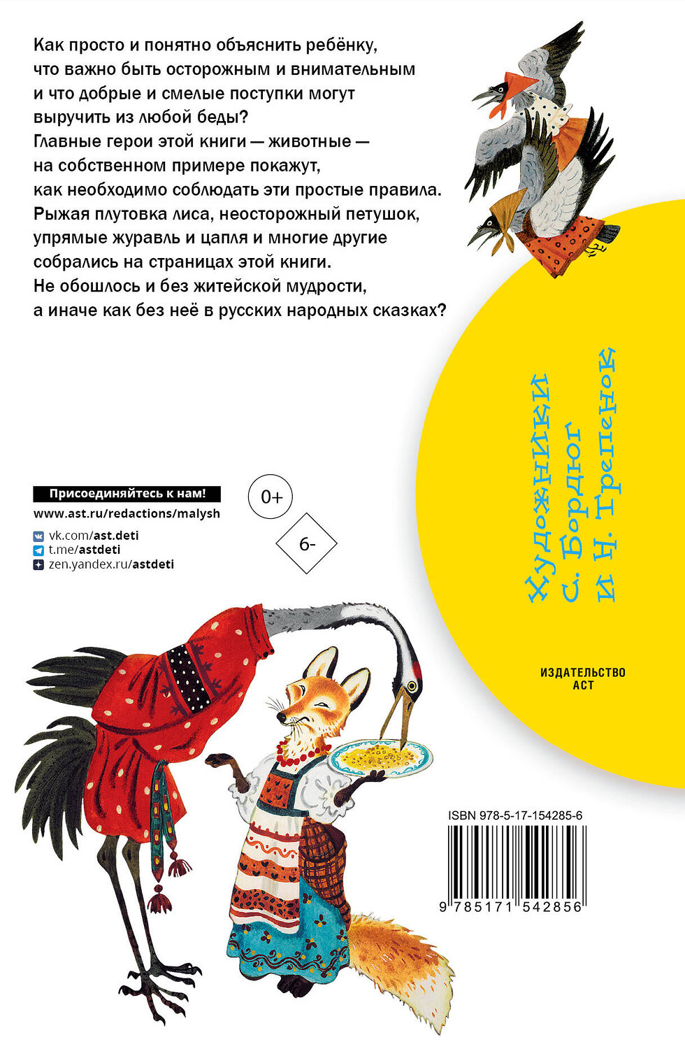 АСТ Толстой А.Н., Афанасьев А.Н. "Русские народные сказки про животных" 381361 978-5-17-154285-6