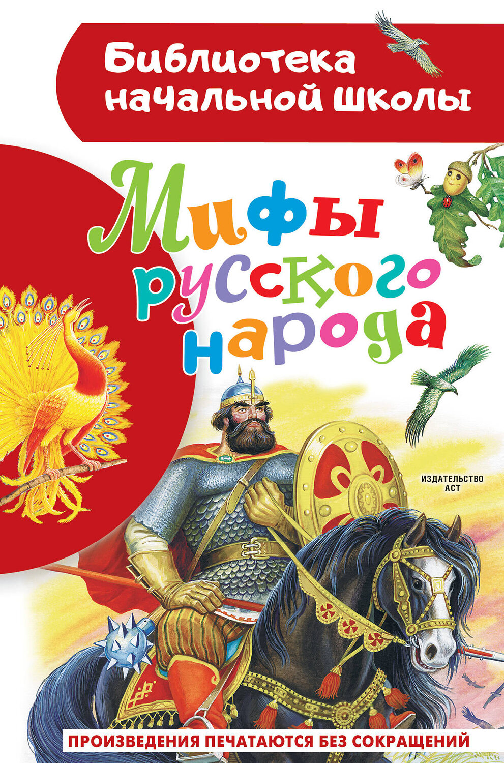 АСТ . "Мифы русского народа" 381365 978-5-17-154289-4