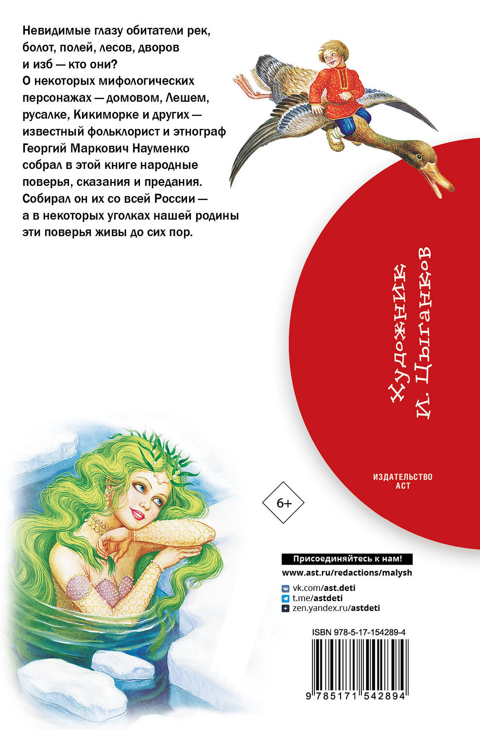 АСТ . "Мифы русского народа" 381365 978-5-17-154289-4