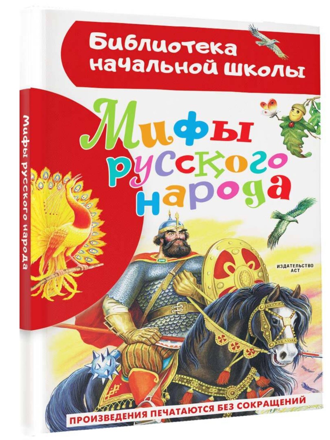АСТ . "Мифы русского народа" 381365 978-5-17-154289-4