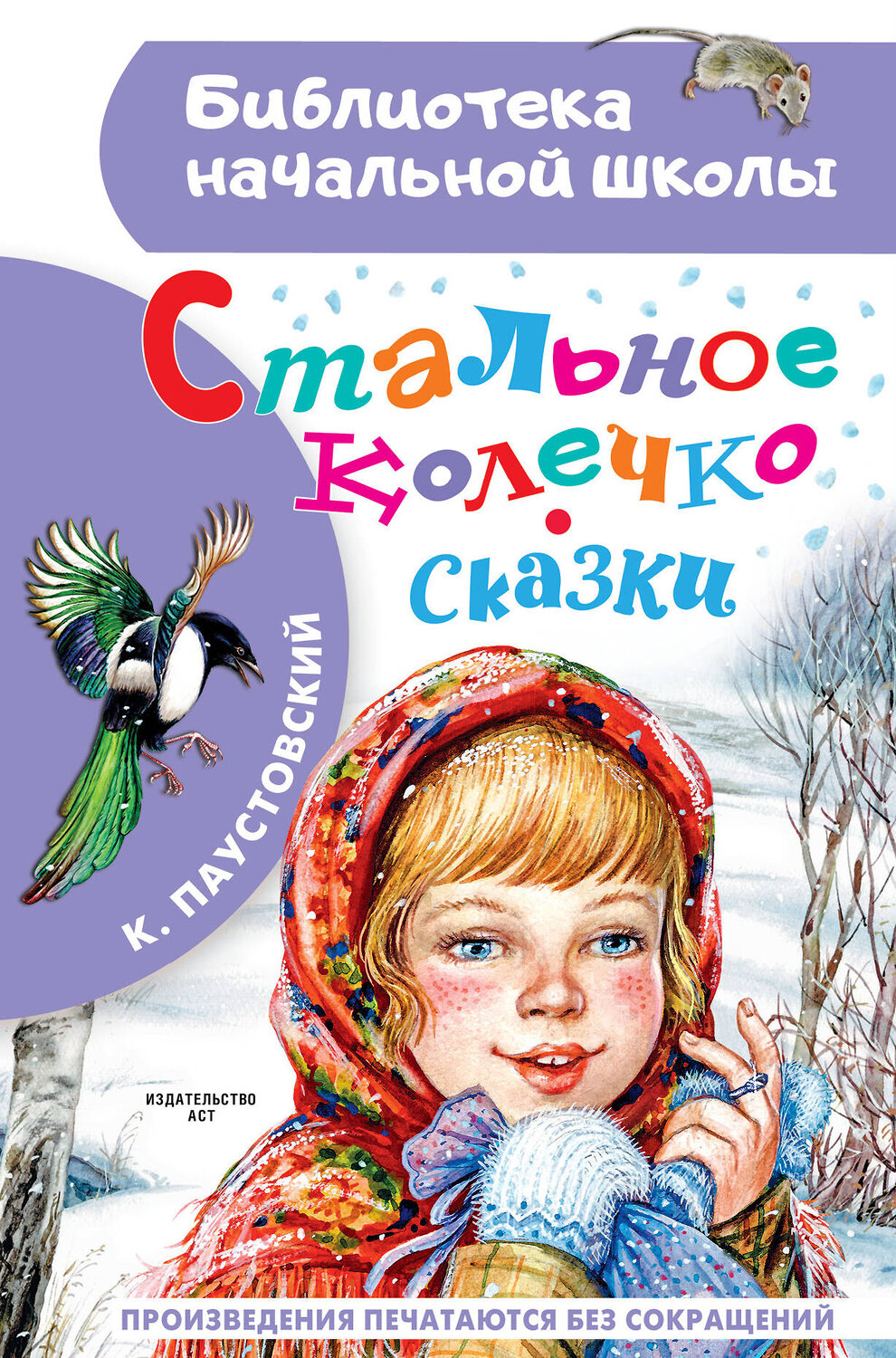 АСТ Паустовский К.Г. "Стальное колечко. Сказки" 381367 978-5-17-154291-7