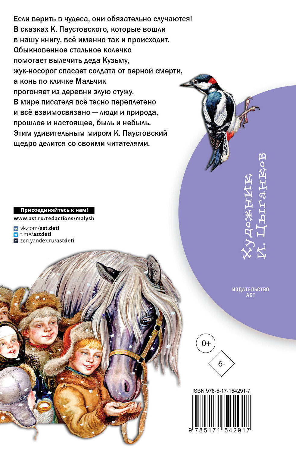 АСТ Паустовский К.Г. "Стальное колечко. Сказки" 381367 978-5-17-154291-7