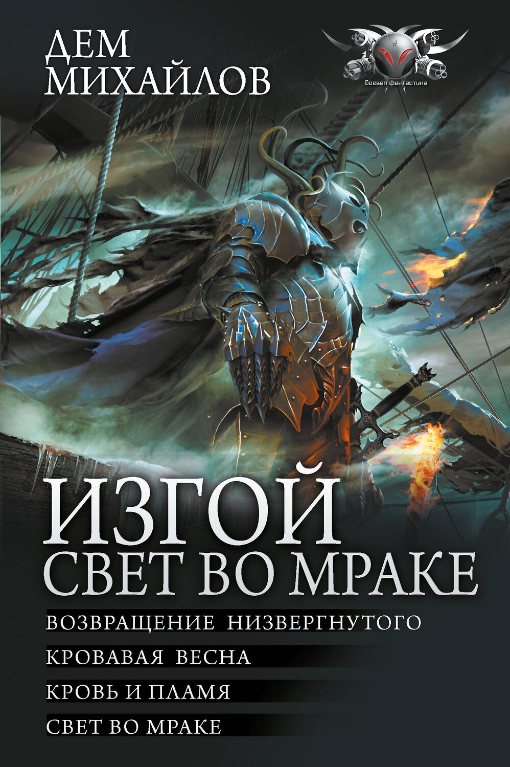 АСТ Дем Михайлов "Изгой. Свет во мраке" 381372 978-5-17-154297-9