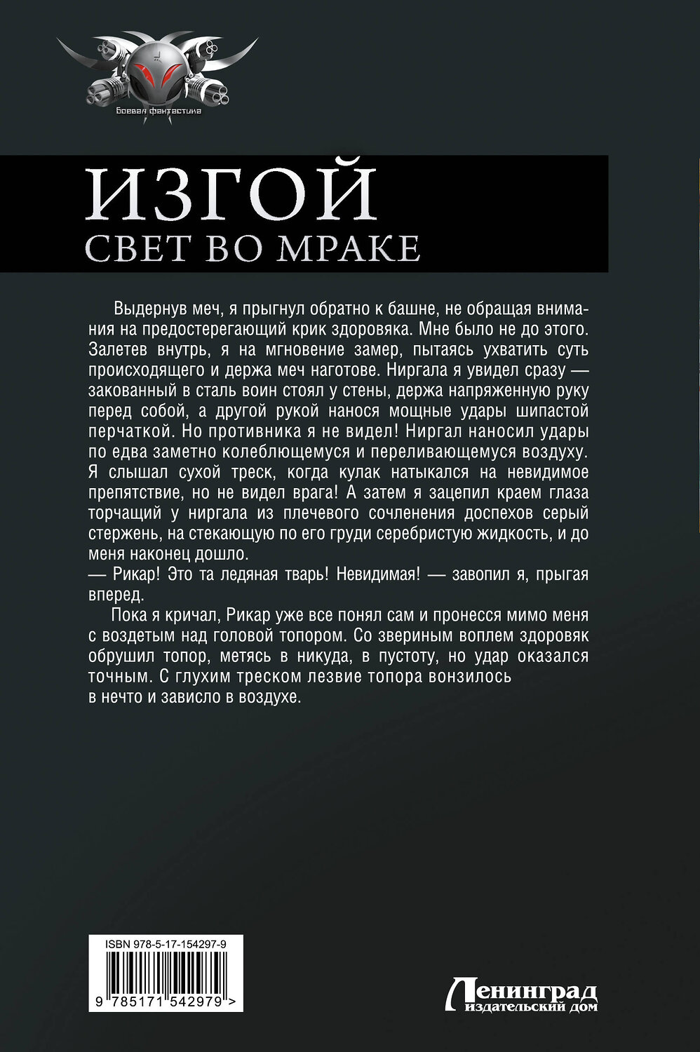 АСТ Дем Михайлов "Изгой. Свет во мраке" 381372 978-5-17-154297-9