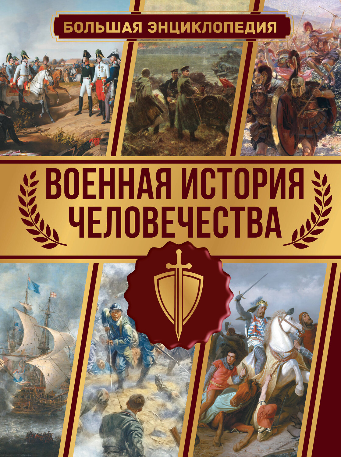 АСТ Дорошкевич О.В. "Военная история человечества. Большая энциклопедия" 381446 978-5-17-154433-1