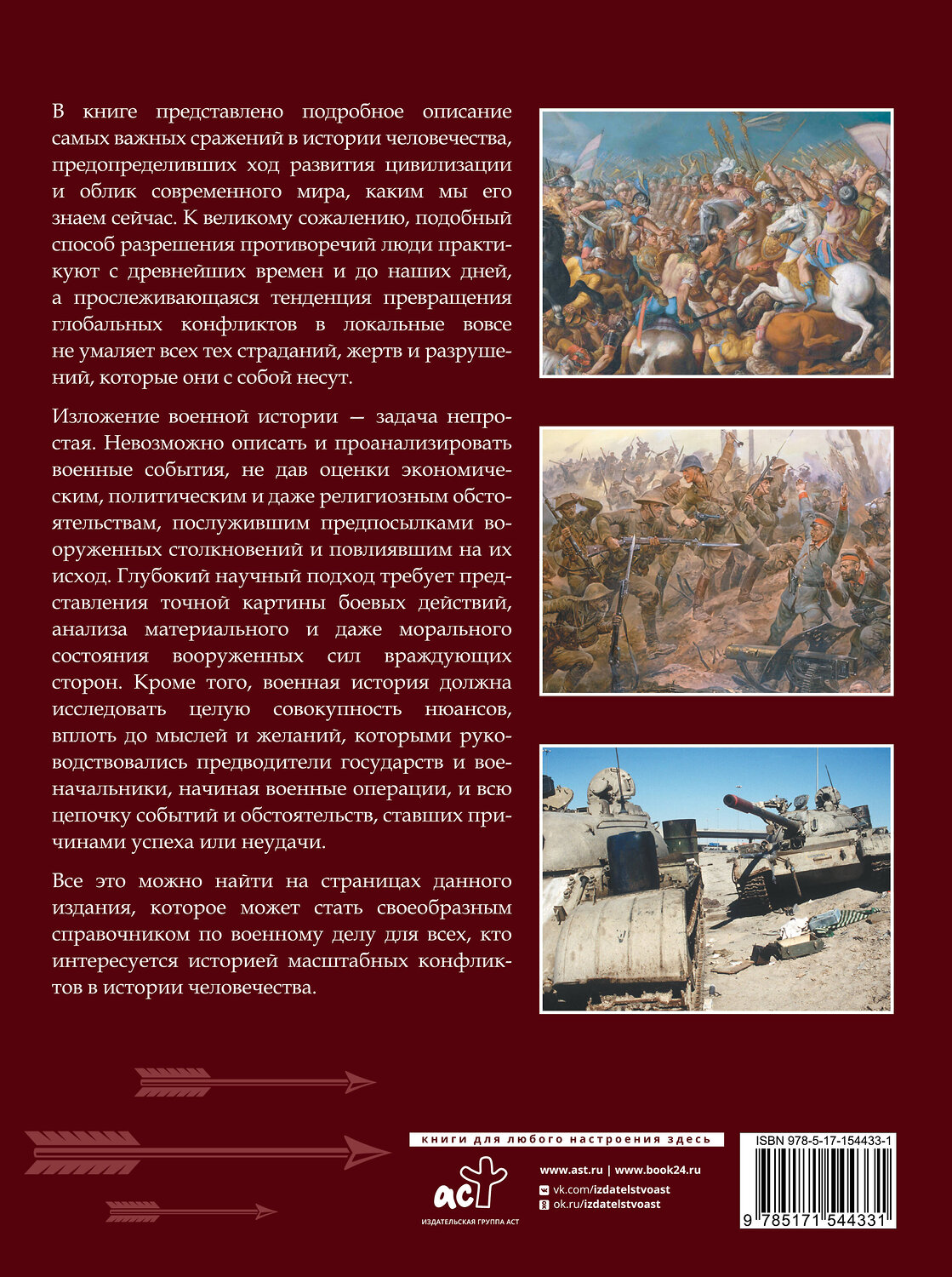 АСТ Дорошкевич О.В. "Военная история человечества. Большая энциклопедия" 381446 978-5-17-154433-1