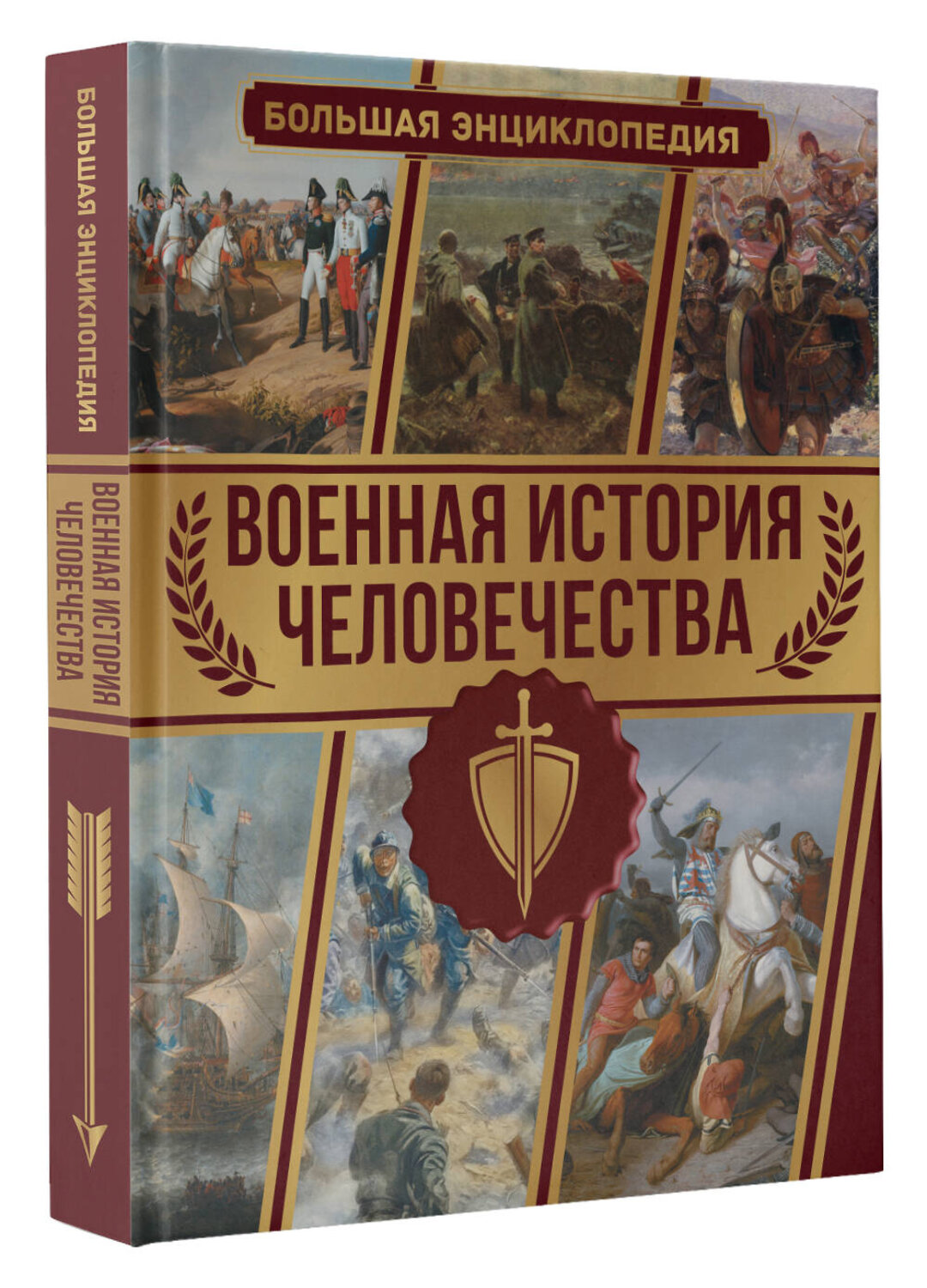 АСТ Дорошкевич О.В. "Военная история человечества. Большая энциклопедия" 381446 978-5-17-154433-1