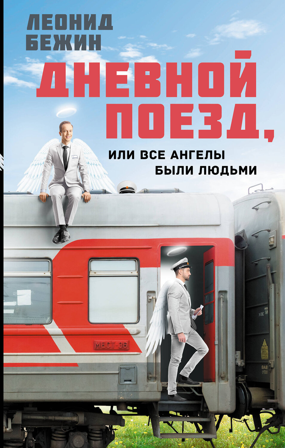 АСТ Леонид Бежин "Дневной поезд, или Все ангелы были людьми" 381455 978-5-17-154458-4
