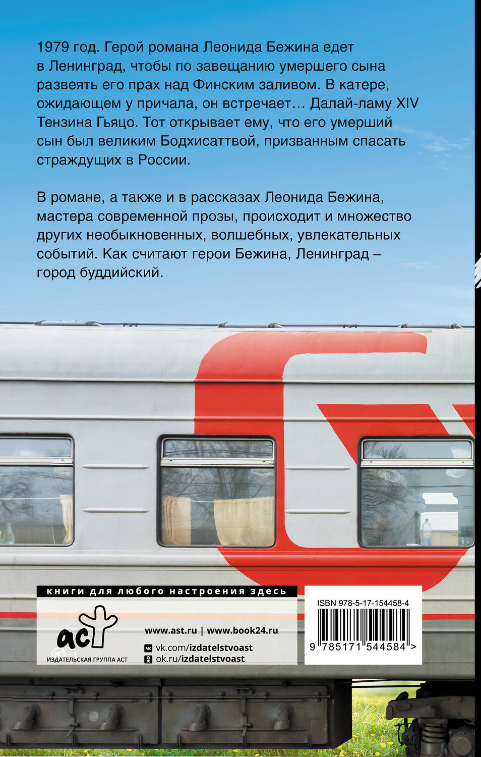 АСТ Леонид Бежин "Дневной поезд, или Все ангелы были людьми" 381455 978-5-17-154458-4