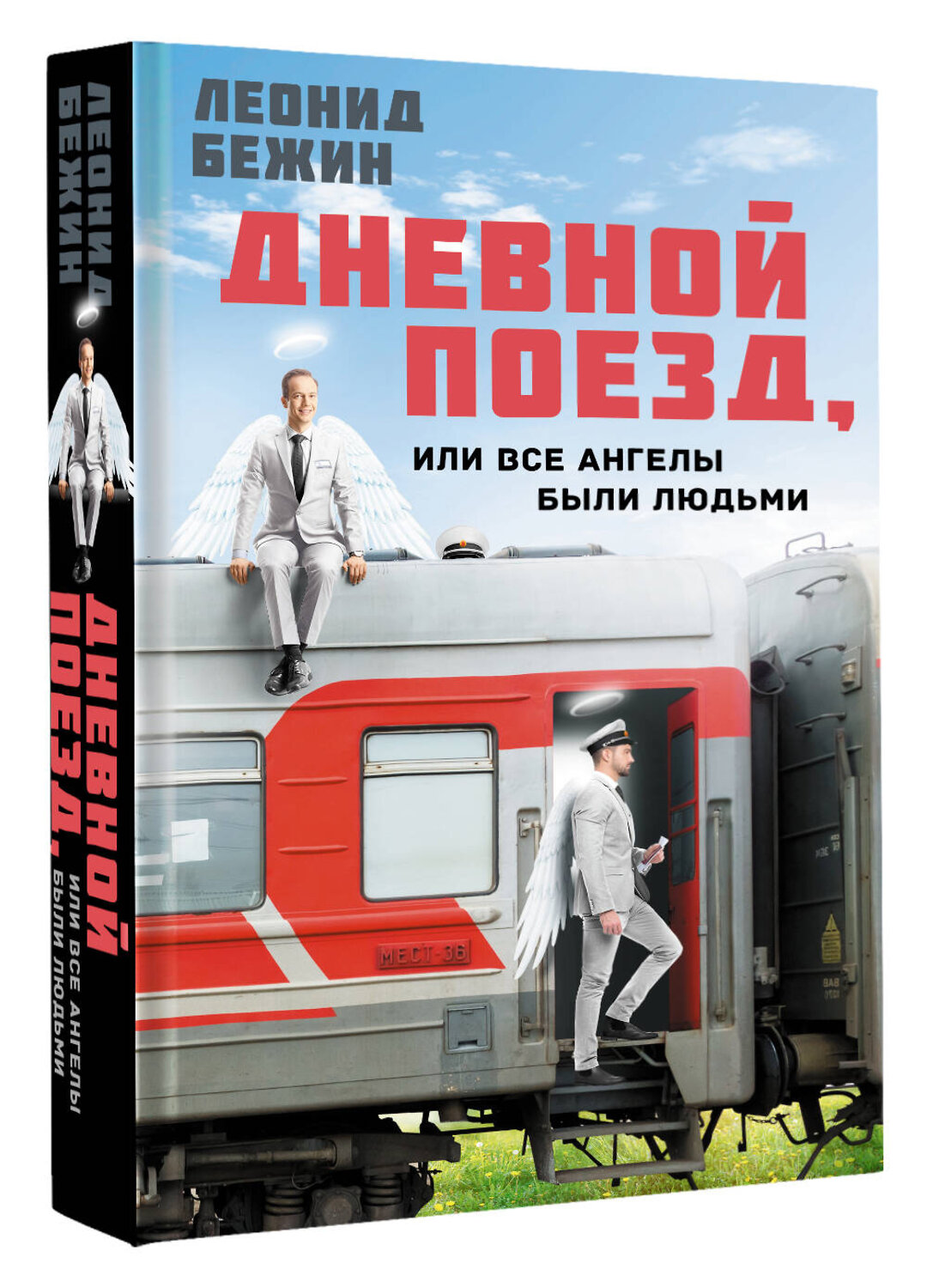 АСТ Леонид Бежин "Дневной поезд, или Все ангелы были людьми" 381455 978-5-17-154458-4