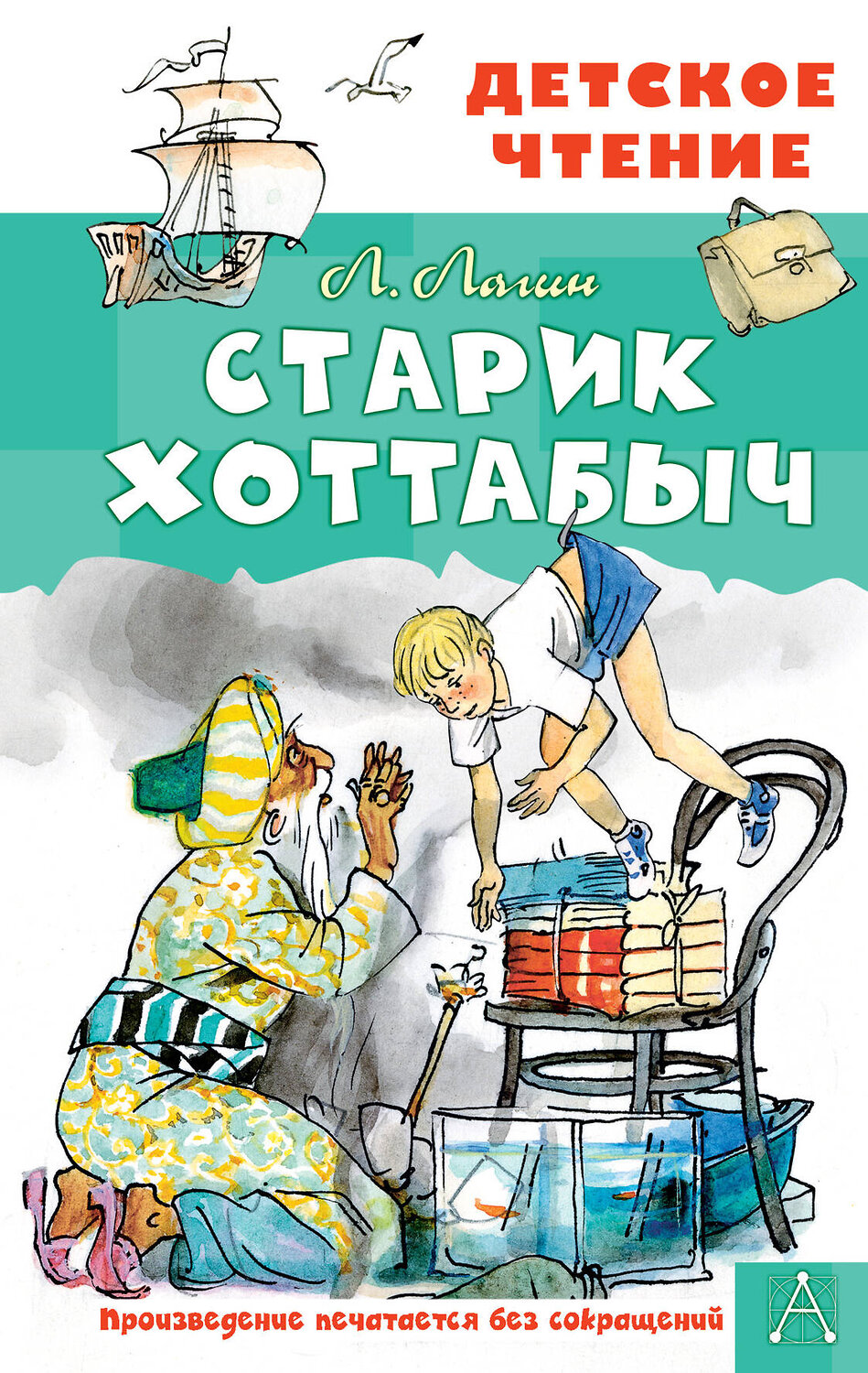 АСТ Лагин Л.И. "Старик Хоттабыч. Рисунки Г. Мазурина" 381481 978-5-17-154513-0