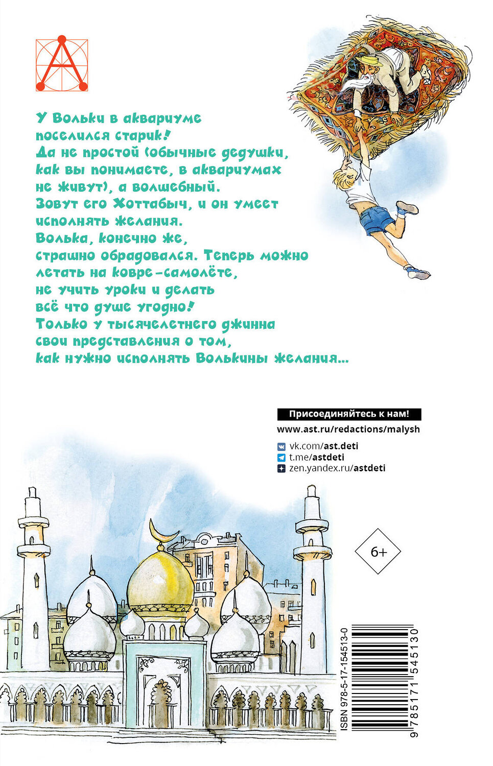 АСТ Лагин Л.И. "Старик Хоттабыч. Рисунки Г. Мазурина" 381481 978-5-17-154513-0